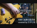 [PLAY LIKE G.O.D.] 見果てぬ夢の探求者 / たかしま