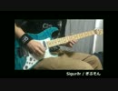 [PLAY LIKE G.O.D.] Sigurðr / ろくたすいちP