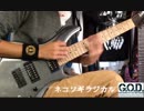 [PLAY LIKE G.O.D.] ネコソギラジカル / Muneki