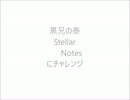 [PLAY LIKE G.O.D.] Stellar Notes / 黒兄の泰