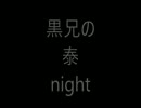 [PLAY LIKE G.O.D.] nightscape / 黒兄の泰