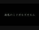 [G.O.D.LIKE COMPOSER] 海底のミドガルズオルム / 鈴無