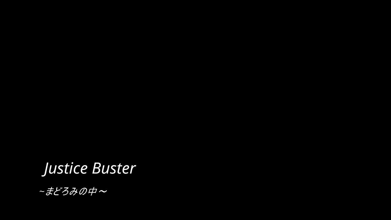 Justice Buster / Joe島